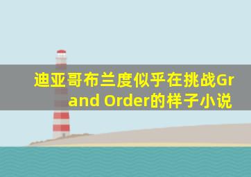 迪亚哥布兰度似乎在挑战Grand Order的样子小说